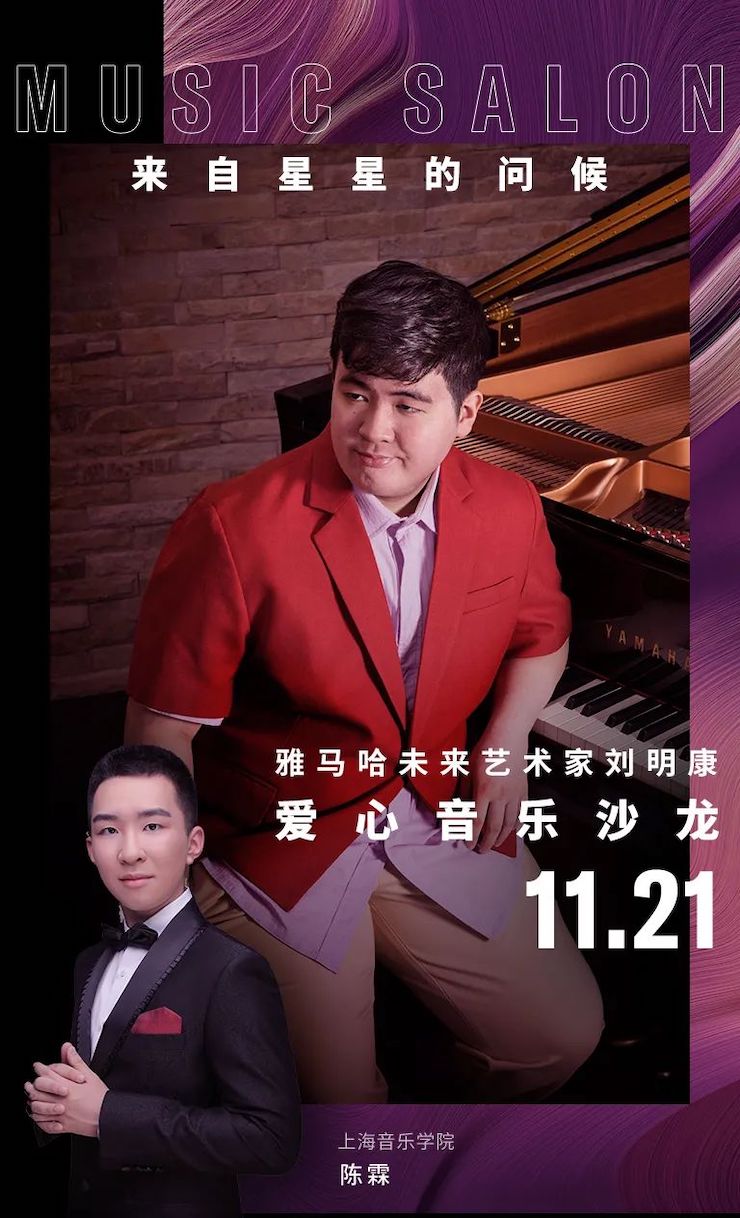 音乐双子星，点亮冬日激情！——AG旗舰厅未来艺术家刘明康爱心公益音乐沙龙