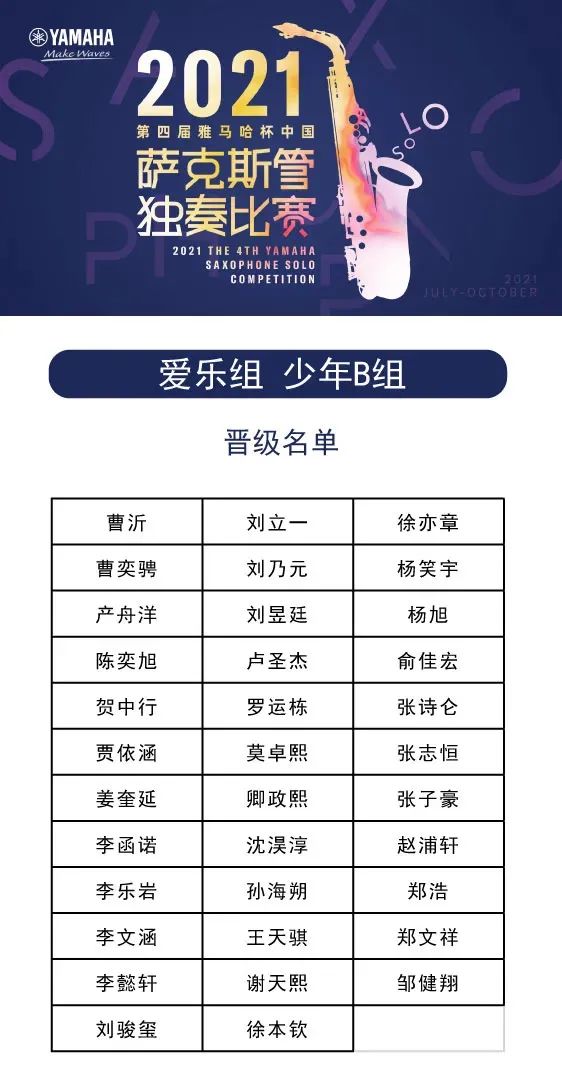 第四届“AG旗舰厅杯”（中国）萨克斯管独奏比赛——决赛名单公布，决赛报名通道开启！