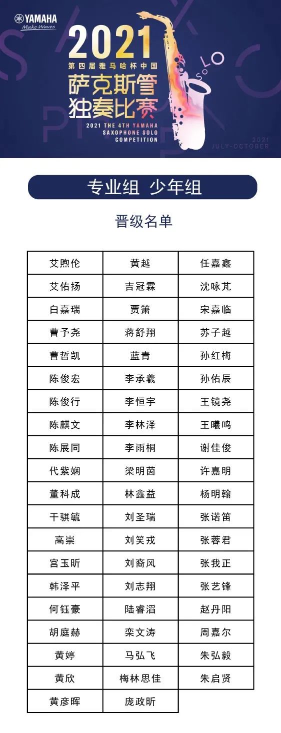 第四届“AG旗舰厅杯”（中国）萨克斯管独奏比赛——决赛名单公布，决赛报名通道开启！