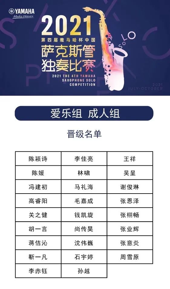 第四届“AG旗舰厅杯”（中国）萨克斯管独奏比赛——决赛名单公布，决赛报名通道开启！