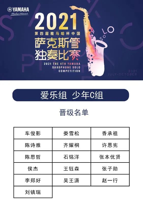 第四届“AG旗舰厅杯”（中国）萨克斯管独奏比赛——决赛名单公布，决赛报名通道开启！